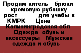 Продам китель , брюки , кремовую рубашку (рост 176/80 ) для учебы в КМРК   › Цена ­ 3 500 - Калининградская обл. Одежда, обувь и аксессуары » Мужская одежда и обувь   